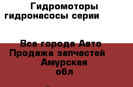 Гидромоторы/гидронасосы серии 210.12 - Все города Авто » Продажа запчастей   . Амурская обл.,Зейский р-н